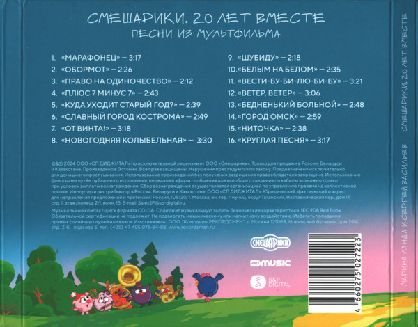 Компакт-диск Смешарики. 20 лет вместе (CD)