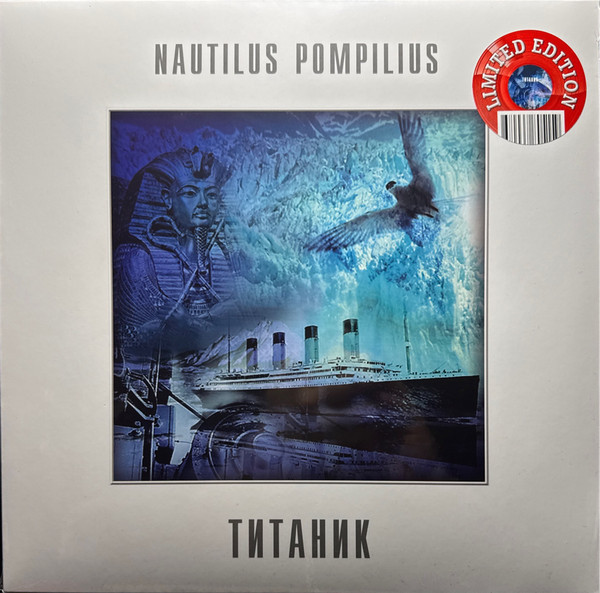 Наутилус Помпилиус - Титаник (color) (LP)
