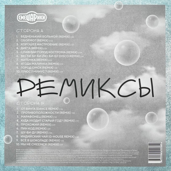 Смешарики Ремиксы (soundtrack) (LP)