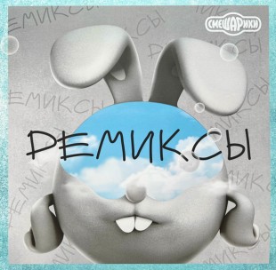 Смешарики Ремиксы (soundtrack) (LP)