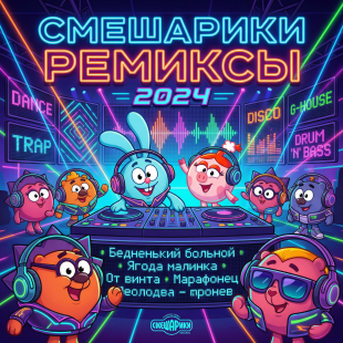 Смешарики Ремиксы (soundtrack) (LP)