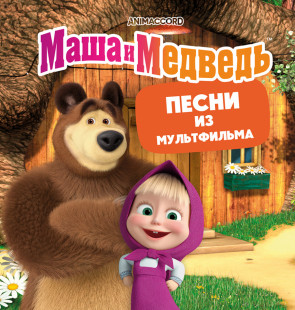 Маша и медведь / Песни из мультфильма (soundtrack) (CoLoR) (LP)