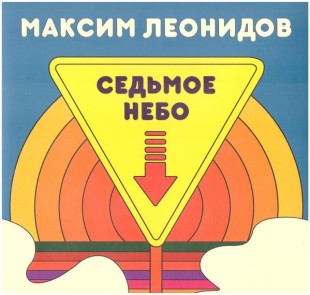 Максим Леонидов – Седьмое Небо (LP)