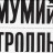 Компакт-диски: Мумий Тролль. 20+ (Box set) (12 CD)