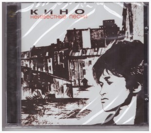 Кино - Неизвестные Песни (CD)