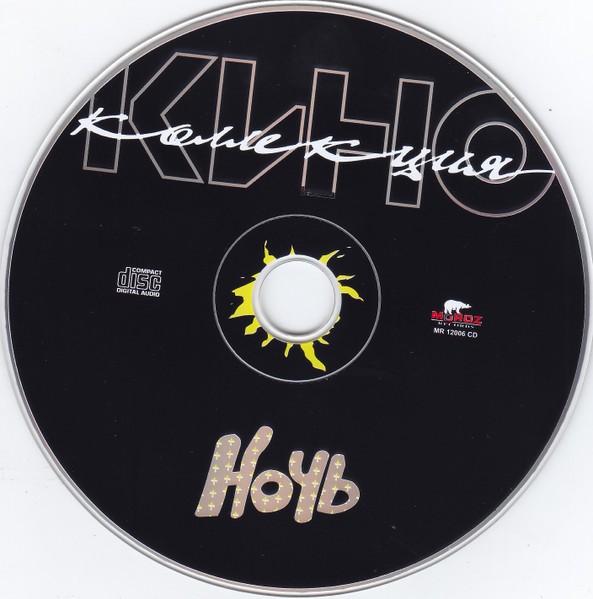 Кино. Ночь (CD)