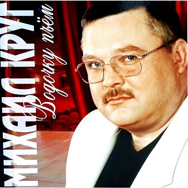 Виниловая пластинка Михаил Круг - Водочку Пьем (Red Vinyl) (LP)