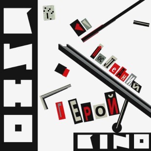 Кино - Последний герой (CD)