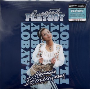 Наталья Ветлицкая / Playboy (Limited edit) (color) (LP)