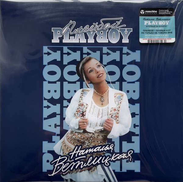 Наталья Ветлицкая / Playboy (Limited edit) (color) (LP)