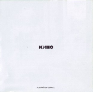 Кино - Последние записи (CD)