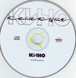 Кино - Последние записи (CD)