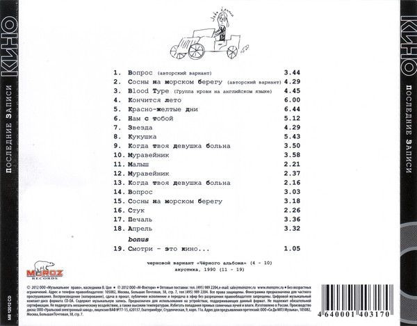 Кино - Последние записи (CD)