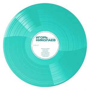 Виниловая пластинка Николаев Игорь / Золотые Хиты (Turquoise) (LP)