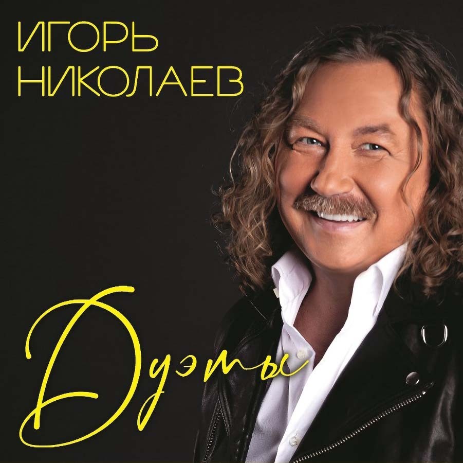 Игорь Николаев - Дуэты (Lp)