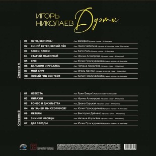 Игорь Николаев - Дуэты (Lp)