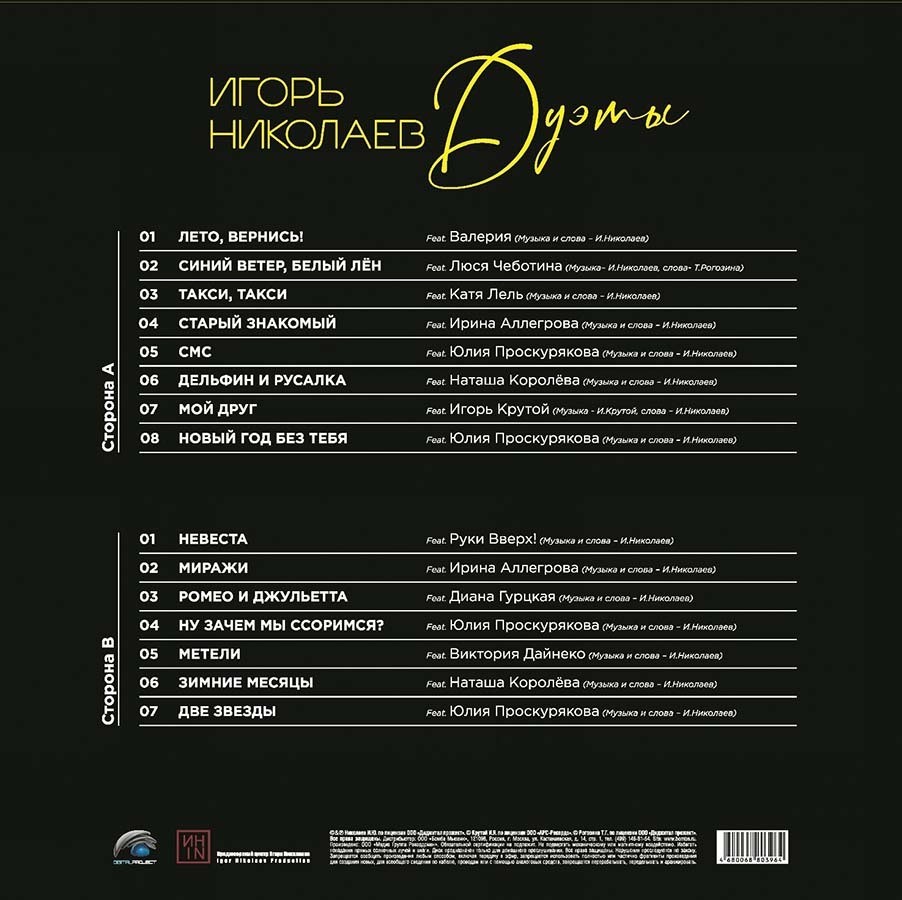 Игорь Николаев - Дуэты (Lp)