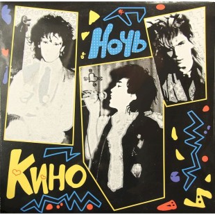 Кино - Ночь (LP)