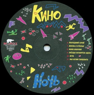 Кино - Ночь (LP)