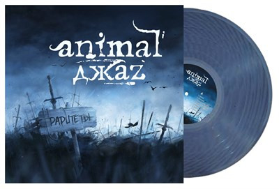 Animal ДжаZ - Раритеты (LP)