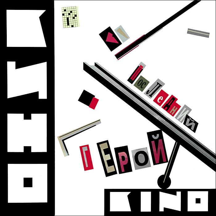 Кино - Последний герой (LP)