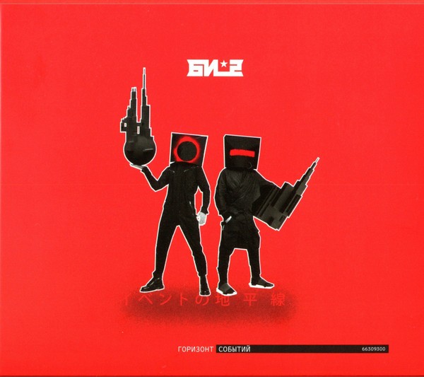 Би-2 - Горизонт Событий (2CD)