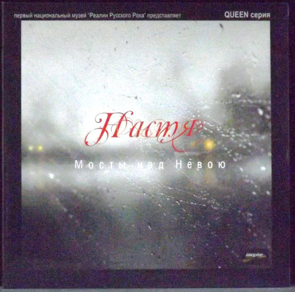 Настя - Мосты Над Невою (LP)