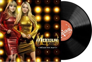 Мираж - Звезды Нас Ждут (LP)
