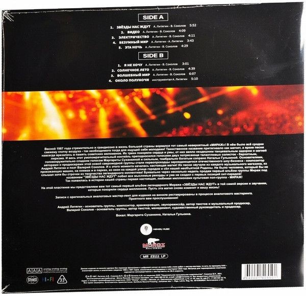 Мираж - Звезды Нас Ждут (LP)