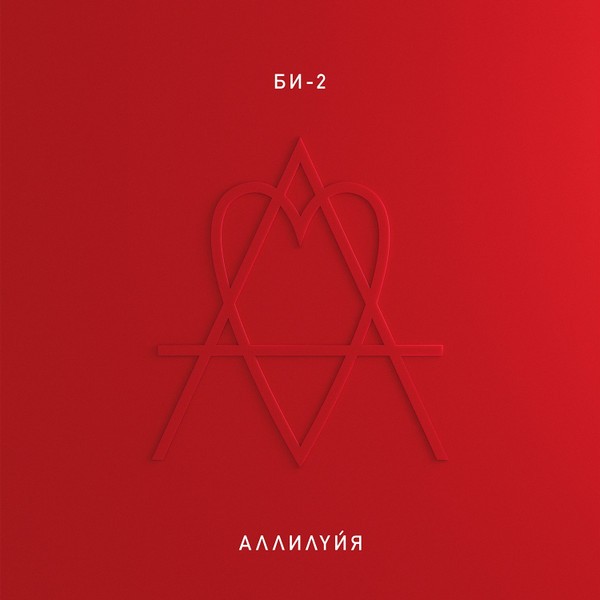 Би-2 - Аллилуйя (2LP)