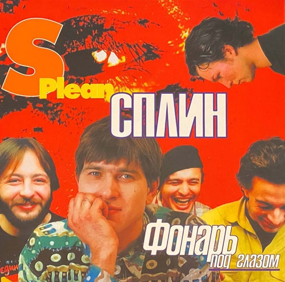 Сплин - Фонарь под глазом (color) (LP)