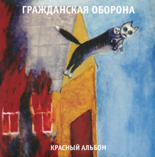 Виниловая пластинка Гражданская Оборона - Красный альбом (LP)