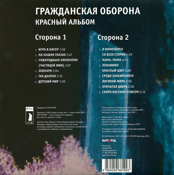 Виниловая пластинка Гражданская Оборона - Красный альбом (LP)