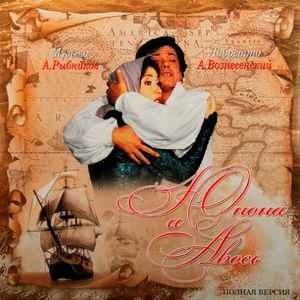 Алексей Рыбников - Юнона и Авось. (Полная версия) (2LP)