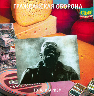 Виниловая пластинка Гражданская Оборона - Тоталитаризм (LP)