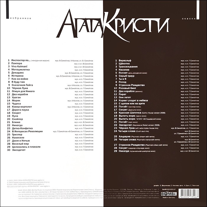 Агата Кристи - Избранное/Скаzки (4 LP)
