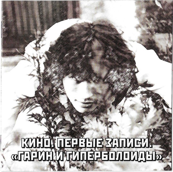 Кино - Первые Записи. "Гарин И Гиперболоиды"  (CD)