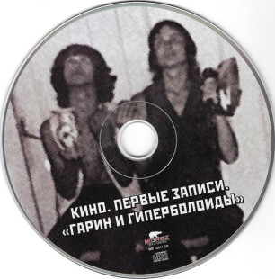 Кино - Первые Записи. "Гарин И Гиперболоиды"  (CD)