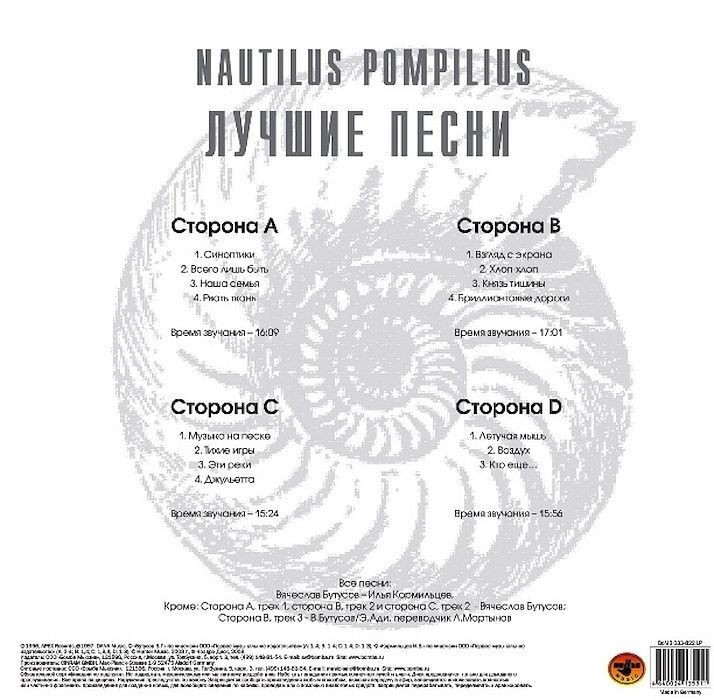 Наутилус Помпилиус - Лучшие песни. Акустика (2LP)