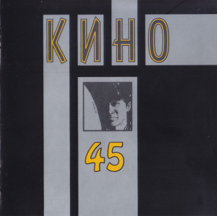 Кино - Сорок Пять (CD)