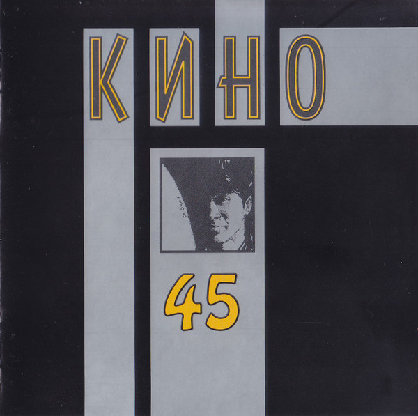 Кино - Сорок Пять (CD)