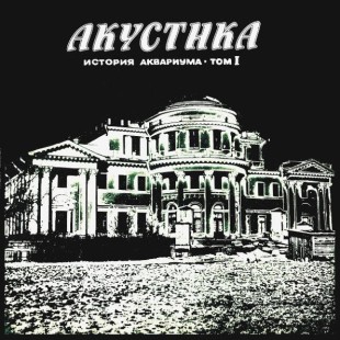 Аквариум – Акустика. История Аквариума • Том I(LP)