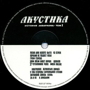 Аквариум – Акустика. История Аквариума • Том I(LP)