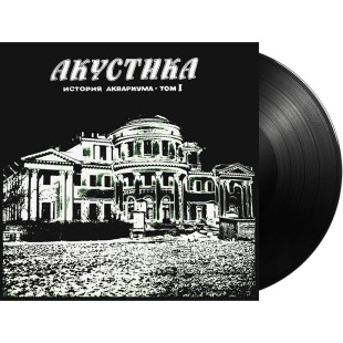 Аквариум – Акустика. История Аквариума • Том I(LP)