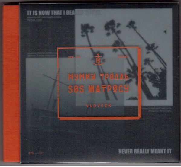 МУМИЙ ТРОЛЛЬ - SOS Матросу (CD)
