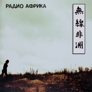 Аквариум - Радио Африка (LP)
