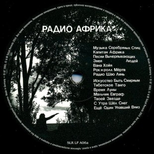 Аквариум - Радио Африка (LP)
