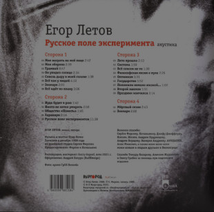 Виниловая пластинка Егор Летов - Русское поле эксперимента. Акустика (2LP)