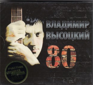 Владимир Высоцкий - 80 - (3CD)