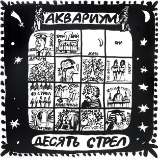 Аквариум - Десять стрел (LP)